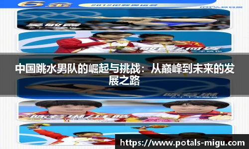 中国跳水男队的崛起与挑战：从巅峰到未来的发展之路