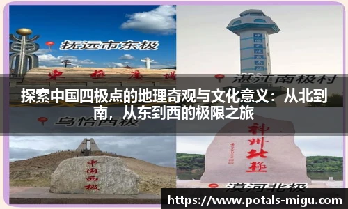 探索中国四极点的地理奇观与文化意义：从北到南，从东到西的极限之旅
