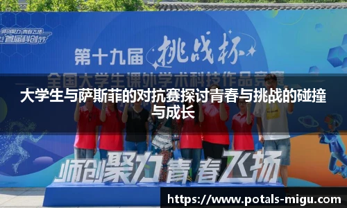 大学生与萨斯菲的对抗赛探讨青春与挑战的碰撞与成长