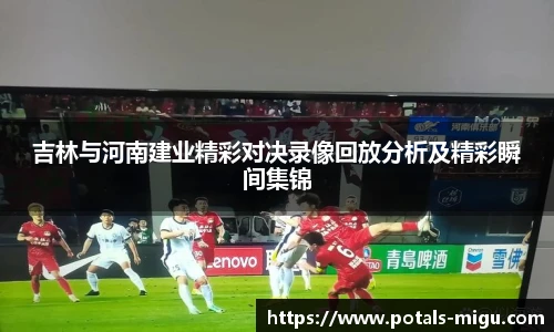 吉林与河南建业精彩对决录像回放分析及精彩瞬间集锦