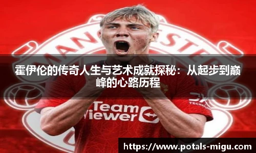 霍伊伦的传奇人生与艺术成就探秘：从起步到巅峰的心路历程
