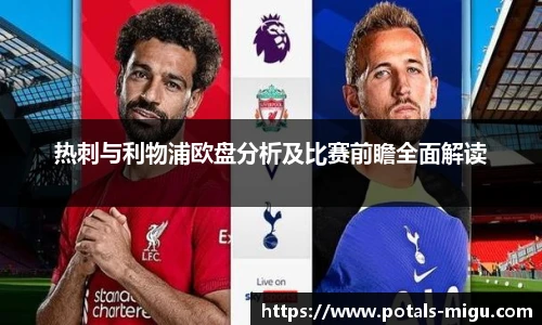热刺与利物浦欧盘分析及比赛前瞻全面解读