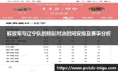 解放军与辽宁队的精彩对决时间安排及赛事分析