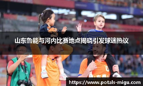 山东鲁能与河内比赛地点揭晓引发球迷热议