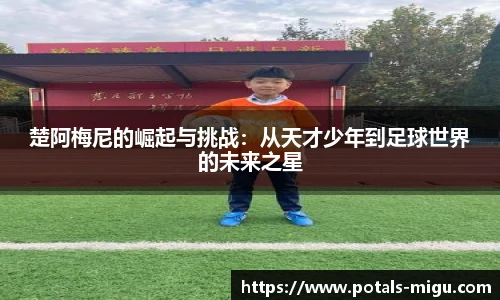 楚阿梅尼的崛起与挑战：从天才少年到足球世界的未来之星
