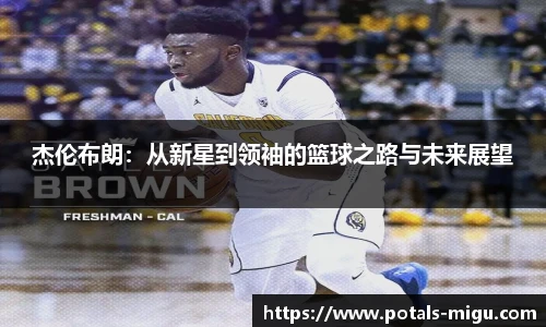 杰伦布朗：从新星到领袖的篮球之路与未来展望