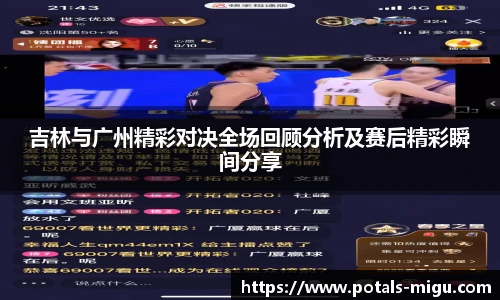 吉林与广州精彩对决全场回顾分析及赛后精彩瞬间分享