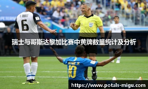 瑞士与哥斯达黎加比赛中黄牌数量统计及分析