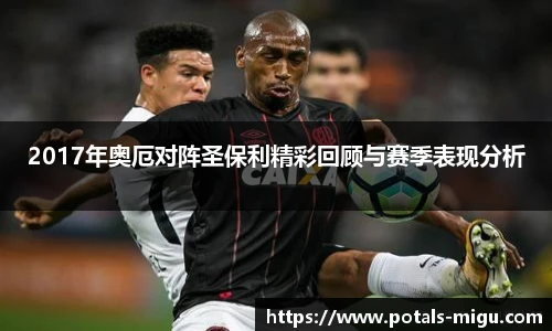 2017年奥厄对阵圣保利精彩回顾与赛季表现分析