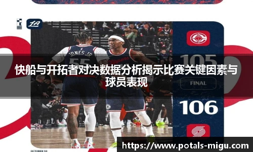 快船与开拓者对决数据分析揭示比赛关键因素与球员表现