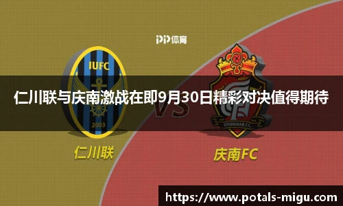 仁川联与庆南激战在即9月30日精彩对决值得期待