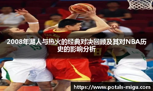 2008年湖人与热火的经典对决回顾及其对NBA历史的影响分析