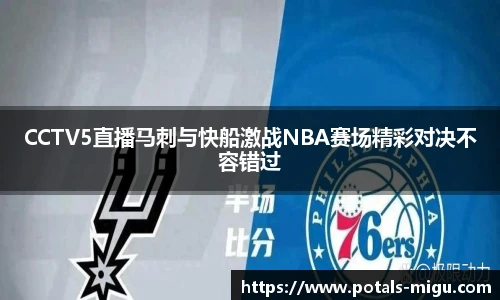 CCTV5直播马刺与快船激战NBA赛场精彩对决不容错过