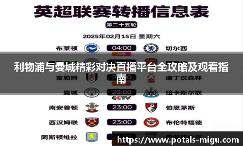 利物浦与曼城精彩对决直播平台全攻略及观看指南