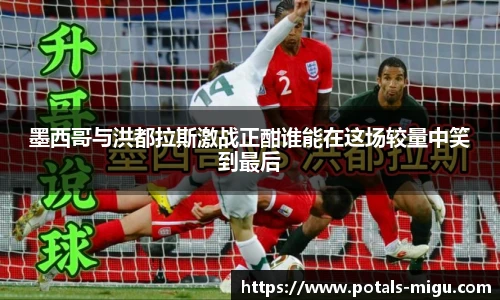 墨西哥与洪都拉斯激战正酣谁能在这场较量中笑到最后