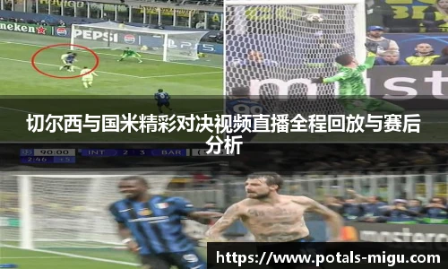 切尔西与国米精彩对决视频直播全程回放与赛后分析