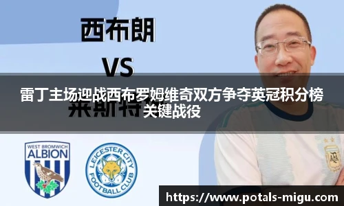 雷丁主场迎战西布罗姆维奇双方争夺英冠积分榜关键战役