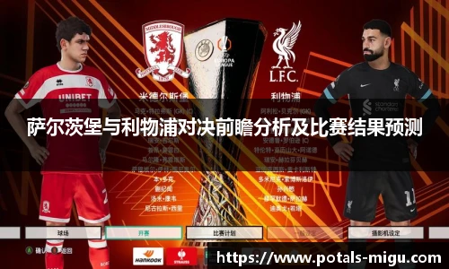 萨尔茨堡与利物浦对决前瞻分析及比赛结果预测