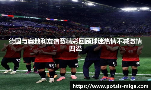 德国与奥地利友谊赛精彩回顾球迷热情不减激情四溢