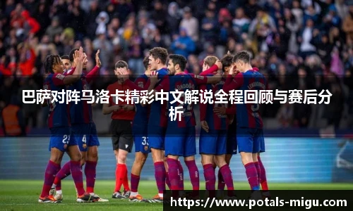 巴萨对阵马洛卡精彩中文解说全程回顾与赛后分析