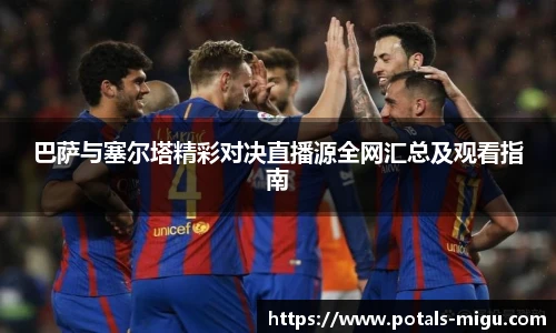 巴萨与塞尔塔精彩对决直播源全网汇总及观看指南