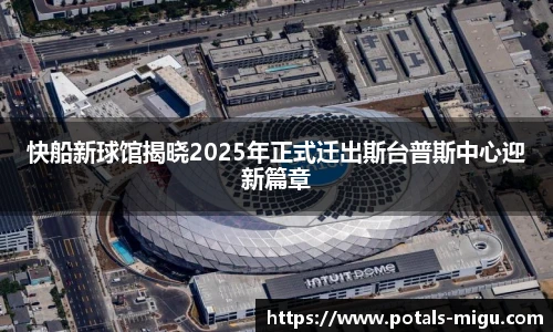 快船新球馆揭晓2025年正式迁出斯台普斯中心迎新篇章
