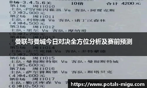 曼联与曼城今日对决全方位分析及赛前预测