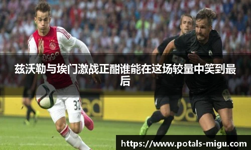 兹沃勒与埃门激战正酣谁能在这场较量中笑到最后