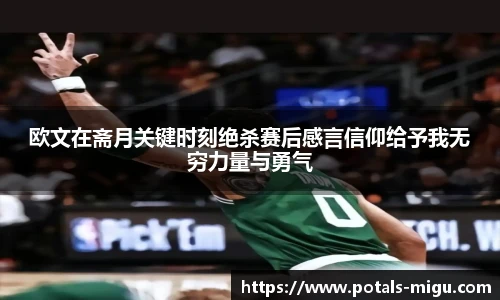 欧文在斋月关键时刻绝杀赛后感言信仰给予我无穷力量与勇气
