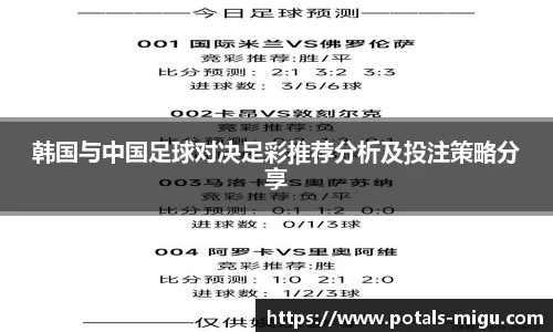 韩国与中国足球对决足彩推荐分析及投注策略分享