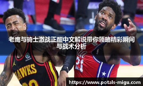 老鹰与骑士激战正酣中文解说带你领略精彩瞬间与战术分析