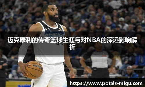 迈克康利的传奇篮球生涯与对NBA的深远影响解析