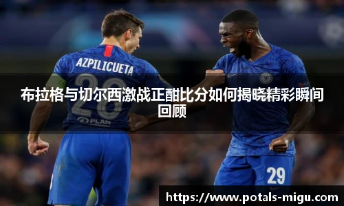布拉格与切尔西激战正酣比分如何揭晓精彩瞬间回顾