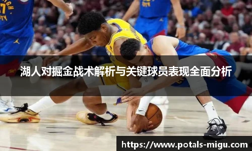 湖人对掘金战术解析与关键球员表现全面分析