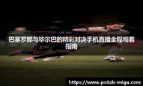 巴塞罗那与毕尔巴的精彩对决手机直播全程观看指南