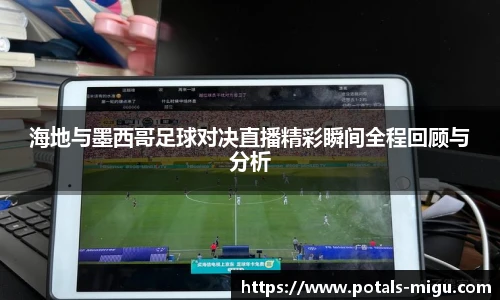 海地与墨西哥足球对决直播精彩瞬间全程回顾与分析